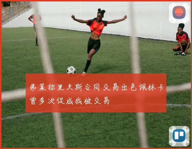 弗莱称里夫斯合同交易出色佩林卡曾多次促成我被交易