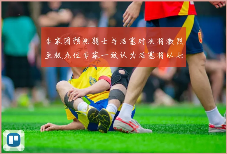专家团预测骑士与活塞对决将激烈至极九位专家一致认为活塞将以七场胜出