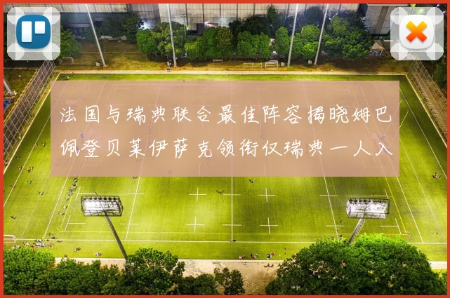 法国与瑞典联合最佳阵容揭晓姆巴佩登贝莱伊萨克领衔仅瑞典一人入选