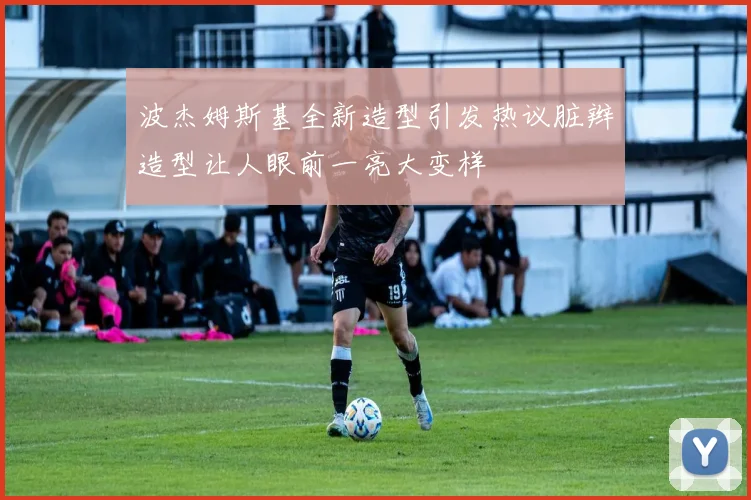 波杰姆斯基全新造型引发热议脏辫造型让人眼前一亮大变样